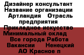 Дизайнер-консультант › Название организации ­ Артландия › Отрасль предприятия ­ Прикладное искусство › Минимальный оклад ­ 1 - Все города Работа » Вакансии   . Ненецкий АО,Красное п.